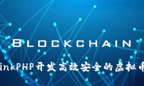 用ThinkPHP开发高效安全的虚拟币钱包