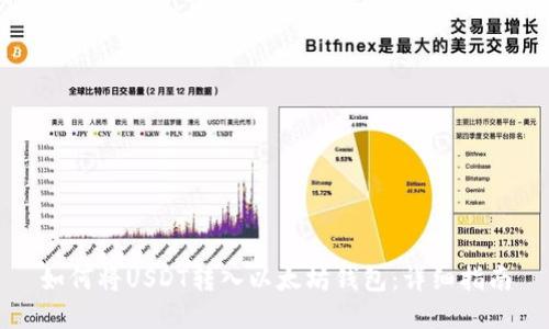 如何将USDT转入以太坊钱包：详细指南