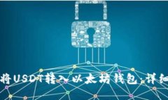 如何将USDT转入以太坊钱包