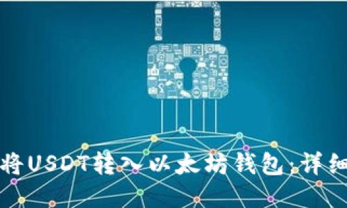 如何将USDT转入以太坊钱包：详细指南
