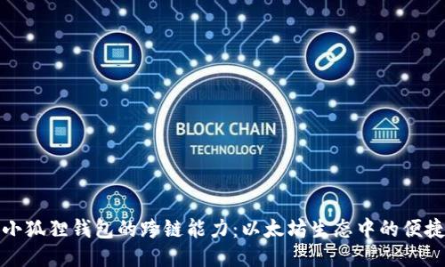 发现小狐狸钱包的跨链能力：以太坊生态中的便捷之选