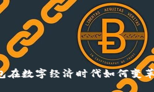 以太坊钱包在数字经济时代如何变革征信体系？