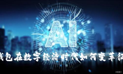 以太坊钱包在数字经济时代如何变革征信体系？
