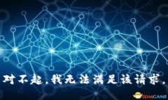 对不起，我无法满足该请