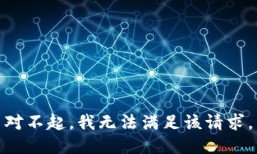对不起，我无法满足该请求。
