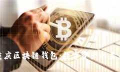 探索重庆区块链钱包：数