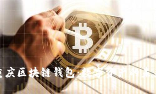 探索重庆区块链钱包：数字资产的未来之路