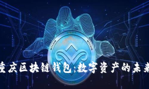 探索重庆区块链钱包：数字资产的未来之路