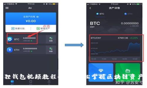 小狐狸钱包视频教程全集：轻松掌握区块链资产管理