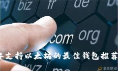 2023年支持以太坊的最佳钱
