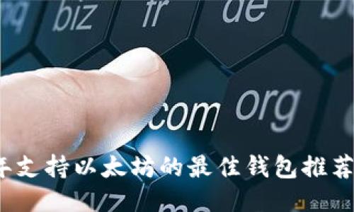 2023年支持以太坊的最佳钱包推荐与对比