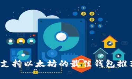 2023年支持以太坊的最佳钱包推荐与对比