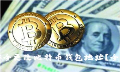 如何安全更改比特币钱包地址？全面指南