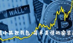 掌握小狐狸钱包：简单易