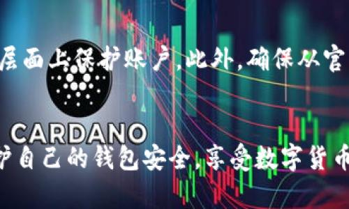   我的USDT钱包突然消失了：解决方案和预防措施 / 
 guanjianci USDT, 钱包安全, 加密货币 /guanjianci 

引言
在加密货币迅猛发展的今天，越来越多的人开始尝试数字资产投资。其中，USDT（Tether）作为一种与美元挂钩的稳定币，因其低波动性和便捷性，成为了许多投资者和交易者的选择。然而，近期有不少用户深感困惑——他们的USDT钱包突然之间消失了，资产不翼而飞。这种情况不仅让人疑惑和焦虑，更引发了外界对数字货币钱包安全的广泛讨论。本文将深入探讨USDT钱包可能消失的原因，提供解决方案和防范措施，并解答一些相关问题，帮助用户更好地管理和保护自己的数字资产。

USDT钱包消失的可能原因
当你发现USDT钱包中的资产突然消失时，首先要冷静下来，分析可能的原因。这种情况常常源于以下几种情况：

1. **私钥遗失或被盗**：所有数字货币钱包的安全性都依赖于私钥。如果私钥不小心丢失，或者被恶意软件窃取，就会导致用户无法访问自己的钱包，甚至被盗走资产。

2. **设备故障**：如果存储钱包的设备出现故障，比如硬件钱包损坏、手机意外恢复出厂设置等，会导致钱包数据丢失。在这种情况下，如果没有备份，用户的USDT也无法恢复。

3. **网络钓鱼或诈骗**：在加密货币行业，网络钓鱼诈骗手段层出不穷。用户可能由于点击了恶意链接或者输入了私钥而遭受资金损失。

4. **平台问题**：如果通过交易所或第三方平台管理您的USDT钱包，可能会遭遇网络攻击、系统故障或平台关闭等情况，导致资金无法访问。

5. **软件错误**：有时，钱包应用程序的bug或更新问题也可能导致显示错误，给用户带来误解。尽管资金在团队的服务器上仍然安全，但用户可能暂时无法显示。

如何找回失踪的USDT
当你的USDT钱包突然消失时，找到解决方案是首要任务。以下是一些步骤可以帮助你找回资产：

1. **确认私钥和助记词**：首先，检查是否保留了钱包的私钥或助记词。这是恢复钱包的最直接方法。在任何情况下，都不要轻易相信第三方对于私钥的要求，确保你是在官方界面进行操作。

2. **检查备份**：如果你曾经备份过钱包数据，那么现在就要对照进行检查。通常能够恢复的是基于助记词生成的钱包。

3. **技术支持**：如果你使用的是像交易所这样的第三方服务，可以尝试联系他们的客户支持。解释你的情况，并根据他们的指引进行下一步操作。

4. **远程访问**：一些硬件钱包支持远程设备访问。确认设备是否连接正常，有时设备重启可以解决问题。

5. **使用区块链浏览器**：通过区块链浏览器输入你的钱包地址，查看交易记录和资产情况。这可以确认资产是否仍在区块链上，帮助你了解情况。

预防措施：如何保护你的USDT
针对USDT钱包的安全问题，采取适当的预防措施尤为重要：

1. **定期备份**：确保定期备份你的钱包数据和私钥，最好保存于多个安全的地方，如加密USB或纸质记录。每次更新钱包时，请记得更新备份。

2. **启用双重认证**：在支持双重认证的交易所或钱包中，尽量启用此项功能。这为你的账户增加了额外的保护层，即使账户密码被盗，攻击者也无法轻易访问你的资产。

3. **防止钓鱼**：不要轻易点击不明链接，尤其是那些要求输入私钥和账户信息的网页。务必确认网址是否安全，并查看是否存在拼写错误或界面与官方不同的情况。

4. **及时更新软件**：保证钱包软件和相关应用程序始终处于最新版本，以防止安全漏洞被利用。

5. **使用硬件钱包**：对大额资产进行长期存放时，考虑使用硬件钱包。这类设备在隔离网络环境的同时，提供了更高的安全性。

常见问题解答
在有些情况下，用户对于USDT钱包有很多常见的问题，以下是一些详细解答：

问题1：如果我的USDT钱包丢失了，如何才能找回？
找回丢失的USDT钱包确实是一个复杂的过程，但并非完全不可能。首先，用户应确认是否保留了私钥或助记词。如果有，通常可以通过影院客观手动输入到相同类型的钱包应用中进行恢复。不过，如果用户没有任何备份，那么可能就难以找回资产。因此，定期备份和妥善保管私钥是避免此类事故发生的重要方式。同时，建议用户在使用第三方钱包时选择信誉良好的服务商，并在充值前进行双重认证以增强账户安全。

问题2：USDT丢失后，如何避免再次出现类似状况？
避免USDT丢失的关键是在于用户的安全意识和操作规范。建议用户设置强密码并启用双重认证，定期更新软件。对于所有数字资产，建议使用多层级的备份机制，保存助记词和私钥于多个地方。同时，用户还应该时常学习防范网络钓鱼的方法，比如不随便点击不明链接和刚刚出现的广告。此外，使用硬件钱包是一个比较安全的选项，可以有效降低被黑客攻击的风险。

问题3：我该选择哪种USDT钱包？
在选择USDT钱包时，用户需要根据自己的需求来进行选择。一般来说，可以分为两类：热钱包和冷钱包。热钱包通常是实时在线的，便于频繁交易，但相对安全性较低。冷钱包则是离线存储，有较高的安全性，适合长期持有资产。用户可以从用户评价、功能、安全性等多个方面进行选择。此外，使用知名的、受到广泛赞誉的品牌钱包软件，能更好地保障用户的资金安全。

问题4：如何防止USDT钱包被黑客攻击？
虽然无法百分之百保证钱包绝对安全，但用户可以采取多种措施有效降低被黑客攻击的风险。首先，强化密码长度和复杂度，定期更换密码。其次，定期更新钱包软件，并关注技术更新与漏洞修复。同时，启用双重认证，确保在更多层面上保护账户。此外，确保从官方网站下载钱包应用，避免使用来路不明的软件。一旦发现任何异常，应立即更改密码并增强账户安全措施。

总结
USDT钱包的安全问题并非个别现象，越来越多的用户意识到数字资产管理的重要性。面对钱包消失的情况，及时的处理方法和预防措施是关键。希望通过上述介绍和分析，用户能够建立起对数字资产的正确认知，从而更好地保护自己的钱包安全，享受数字货币带来的便利与机会。