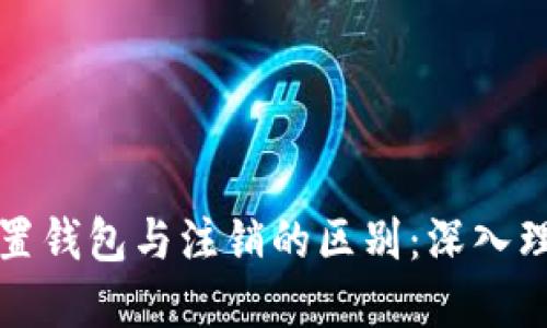 小狐狸钱包重置钱包与注销的区别：深入理解与操作指南