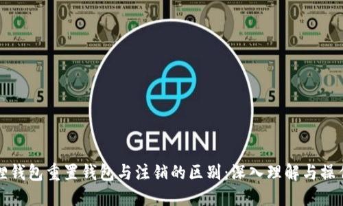 小狐狸钱包重置钱包与注销的区别：深入理解与操作指南