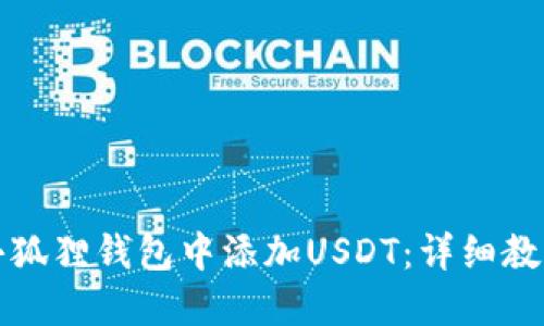 如何在小狐狸钱包中添加USDT：详细教程与技巧
