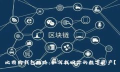 比特购钱包跑路：如何找