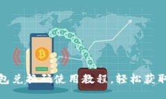 小狐狸钱包兑换码使用教