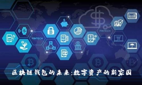 区块链钱包的未来：数字资产的新家园