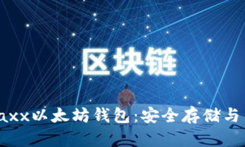 深入探索Jaxx以太坊钱包：安全存储与多功能管理