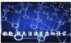 抱歉，我无法满足您的请
