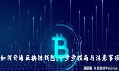 如何开通区块链钱包：一