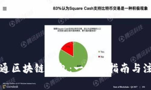 如何开通区块链钱包：一步步指南与注意事项