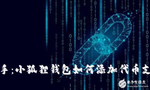 轻松上手：小狐狸钱包如何添加代币支付密码