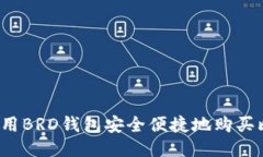 如何使用BRD钱包安全便捷