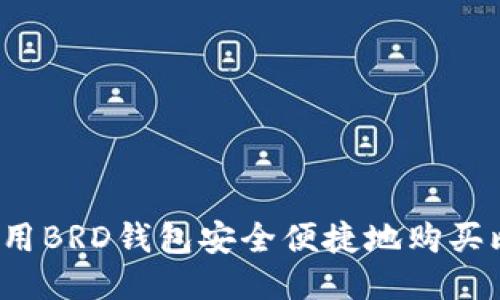 如何使用BRD钱包安全便捷地购买比特币？
