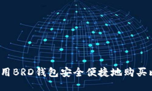 如何使用BRD钱包安全便捷地购买比特币？