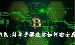 DIY比特币钱包：简单步骤