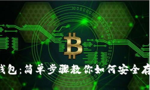 DIY比特币钱包：简单步骤教你如何安全存储数字资产
