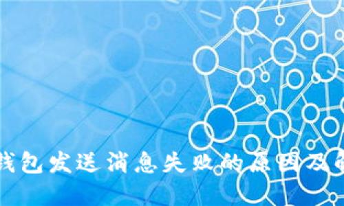 小狐狸钱包发送消息失败的原因及解决办法