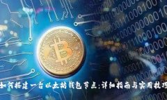 如何搭建一台以太坊钱包