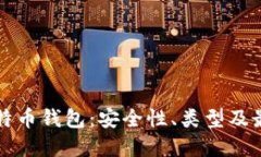 完全解读比特币钱包：安
