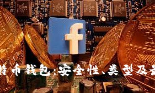 完全解读比特币钱包：安全性、类型及最佳使用方法