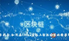 新手指南：如何在Linux系统