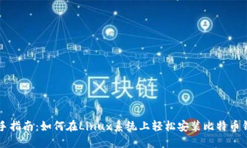 新手指南：如何在Linux系统上轻松安装比特币钱包
