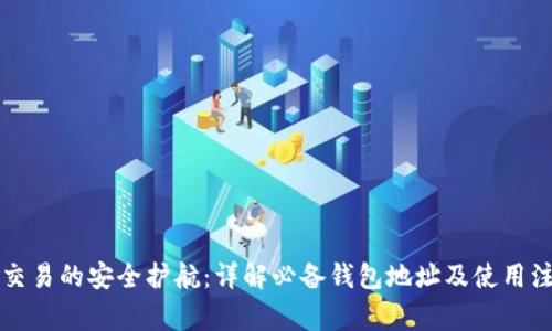 区块链交易的安全护航：详解必备钱包地址及使用注意事项
