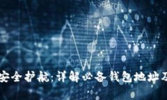 区块链交易的安全护航：