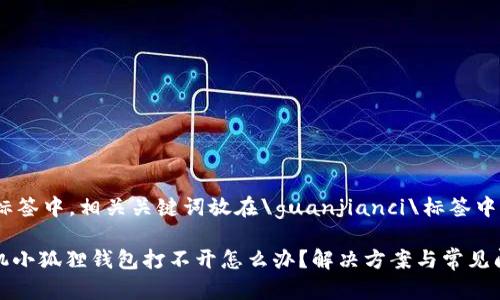 放在\\标签中，相关关键词放在\guanjianci\标签中。

苹果手机小狐狸钱包打不开怎么办？解决方案与常见问题解析