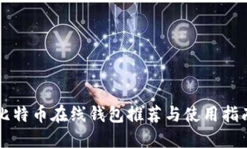 比特币在线钱包推荐与使用指南