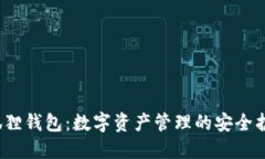  小狐狸钱包：数字资产管