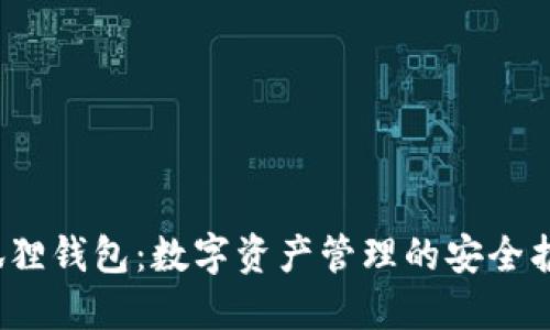  小狐狸钱包：数字资产管理的安全护卫者