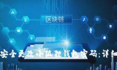 如何安全更改小狐狸钱包