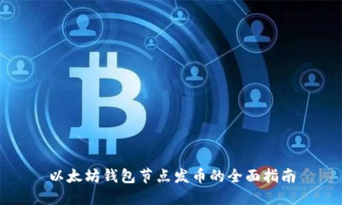 以太坊钱包节点发币的全面指南