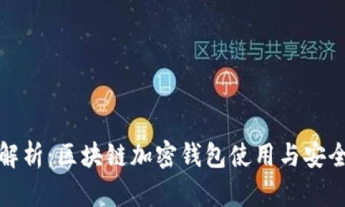 全面解析：区块链加密钱包使用与安全教程